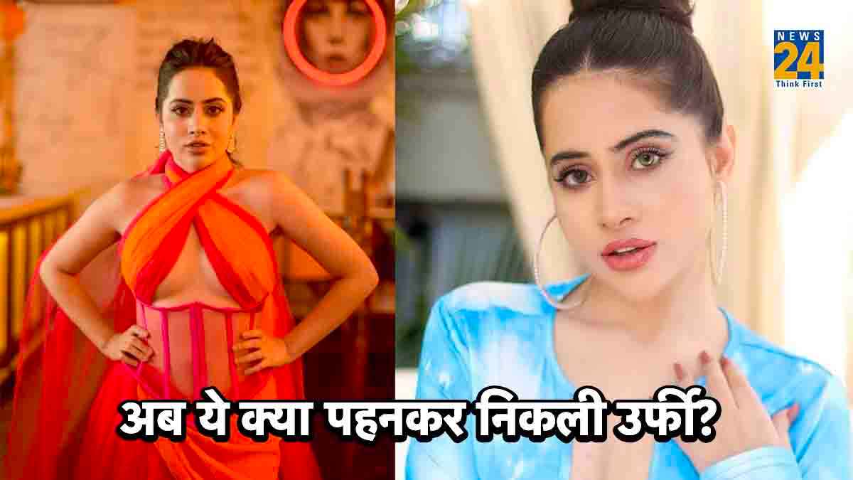 इंस्टाग्राम पर सामने आई Urfi Javed की नई तस्वीर, पहना कुछ ऐसा अतरंगी अपने पिछले लुक्स को भी दी मात