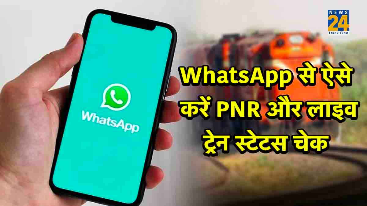 सिर्फ वीडियो कॉल और चैटिंग नहीं, WhatsApp पर ऐसे करें PNR और लाइव ट्रेन स्टेटस चेक