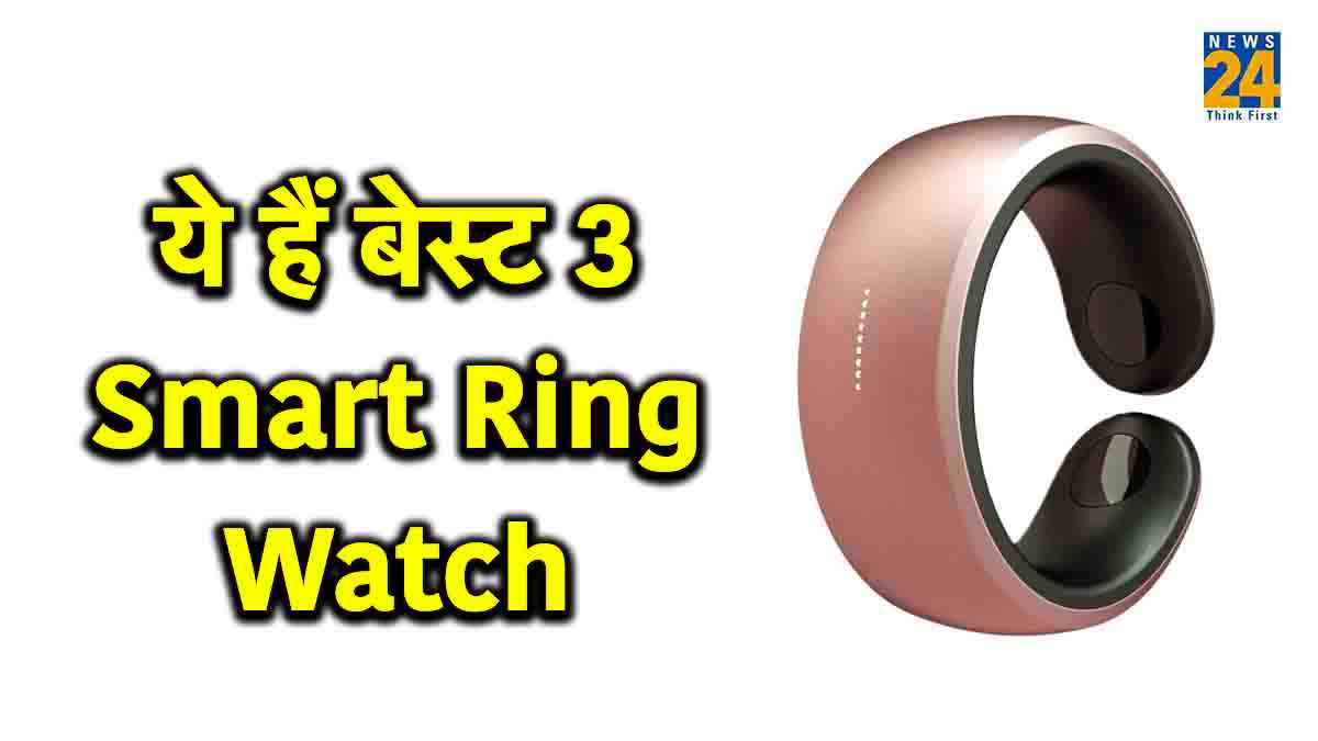 Smart Ring Watch खरीदने का बना रहे हैं प्लान? जानें खासियत और कीमत