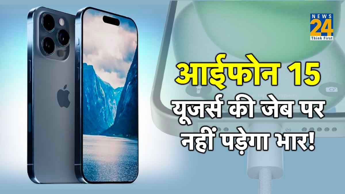 iPhone 15 में मिला USB Type-C पोर्ट, इन 5 तरह से आपके लिए है फायदे का सौदा!