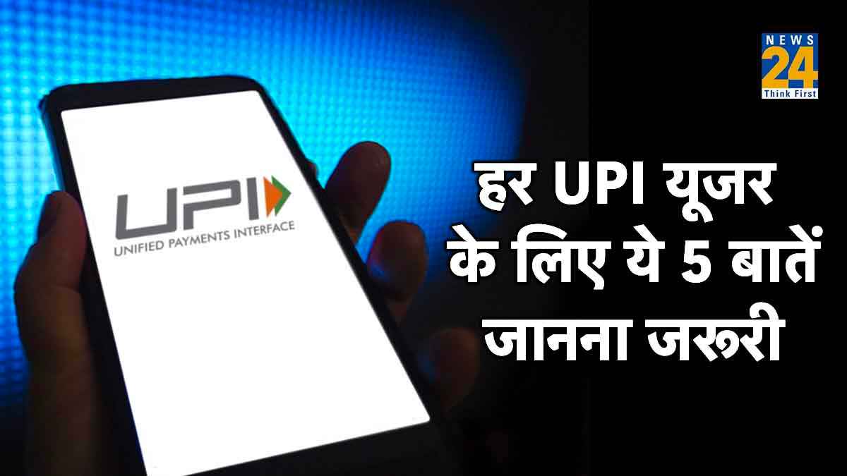 UPI Payments Tips: यूपीआई का करते हैं इस्तेमाल? तो इन 5 बातों का रखें ख्याल, वरना...
