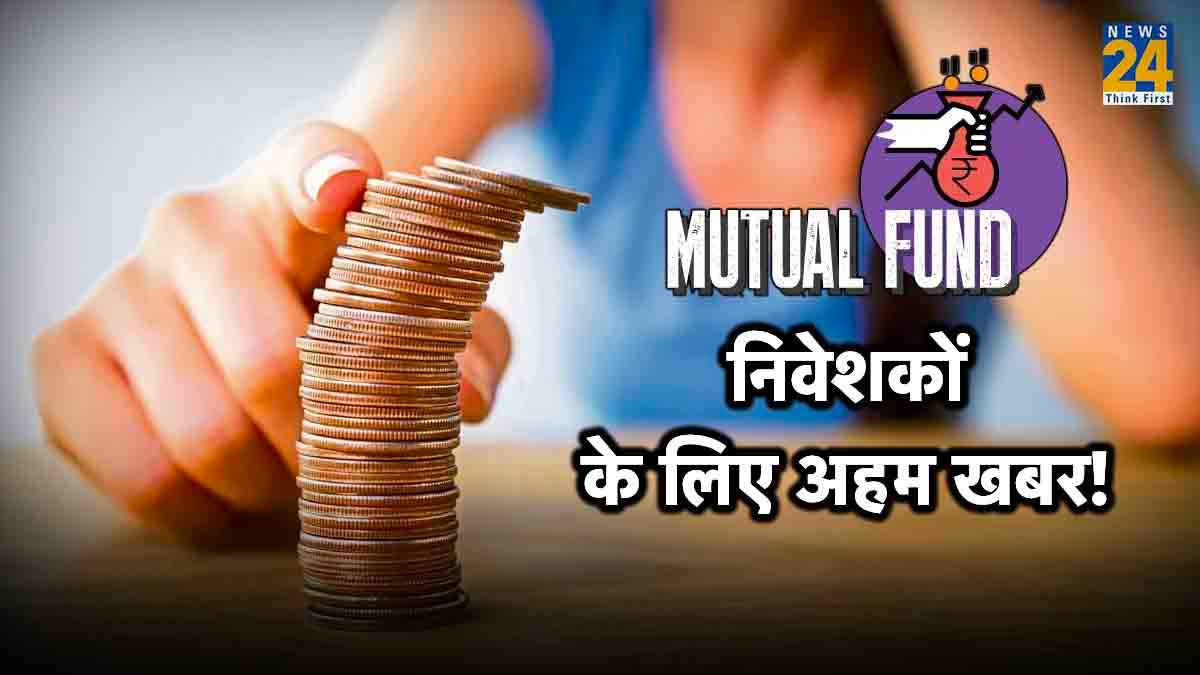 Mutual Fund: 30 सितंबर से पहले बताएं अपने नॉमिनी का नाम, वरना खाता हो जाएगा फ्रीज