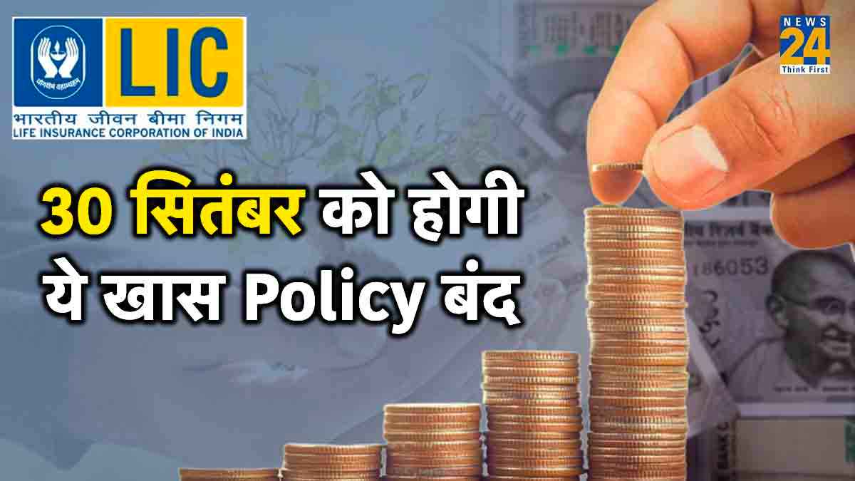 LIC Policy Alert! 30 सितंबर को बंद हो रहा है ये खास प्लान, क्या आपने किया है निवेश?