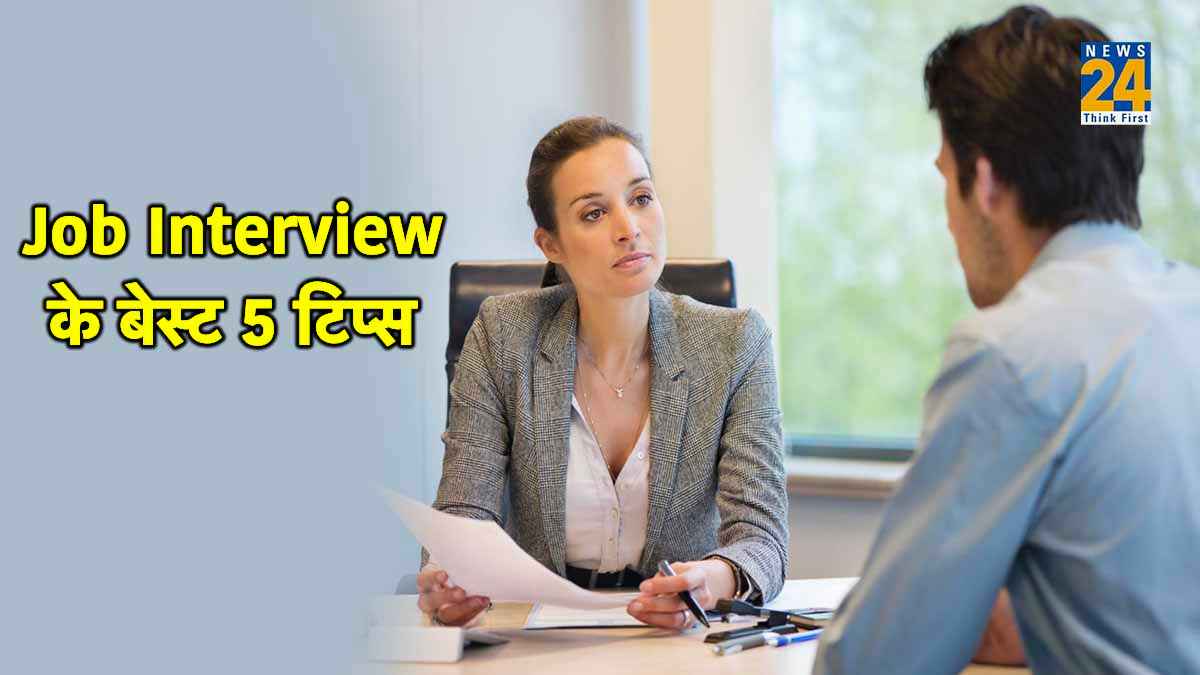 Job Interview Tips: पहली बार में मिलेगी नौकरी! इंटरव्यू से पहले जान लें कैसे करें तैयारी?