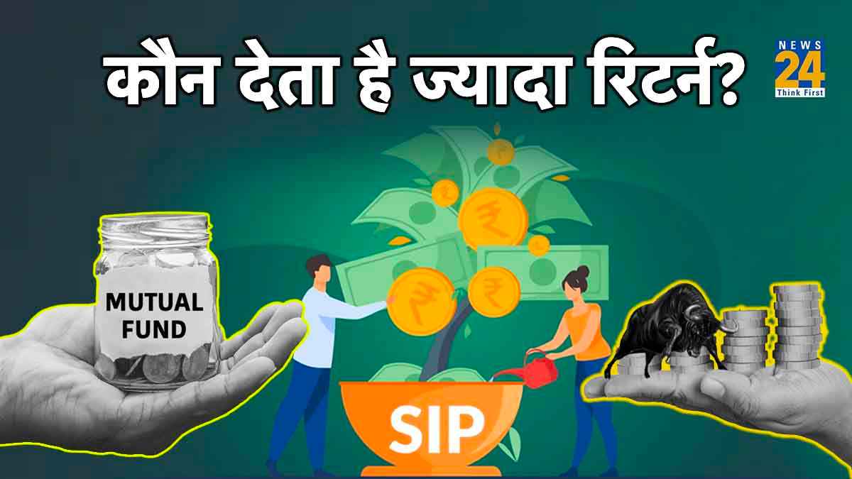 Mutual Fund SIP vs Stock SIP: कौन सा है कम जोखिम भरा और किसका रिटर्न ज्यादा? यहां जानिए