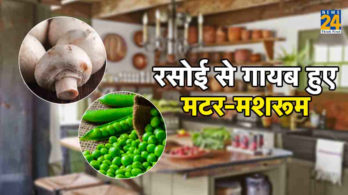 पंजाब में टमाटर के बाद मटर-मशरूम के रेटों ने लगाया 'शतक'; वजह कहीं वेडिंग सीजन तो नहीं