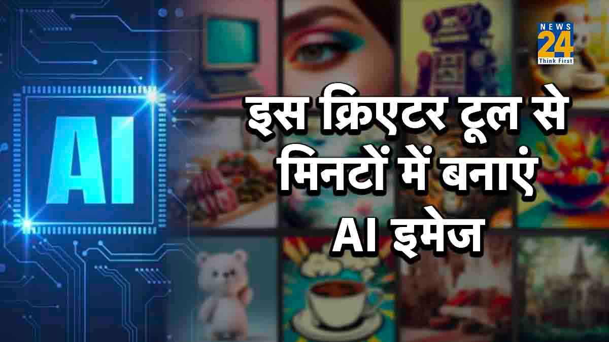बिना 1 भी रुपये खर्च किए मिनटों में ऐसे बनाएं AI तस्वीर, जानें आसान प्रोसेस