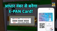 e-PAN, e-PAN card, Instant PAN, Instant PAN card, e-PAN card online, e-PAN card apply, PAN, e-PAN download, e-PAN card download