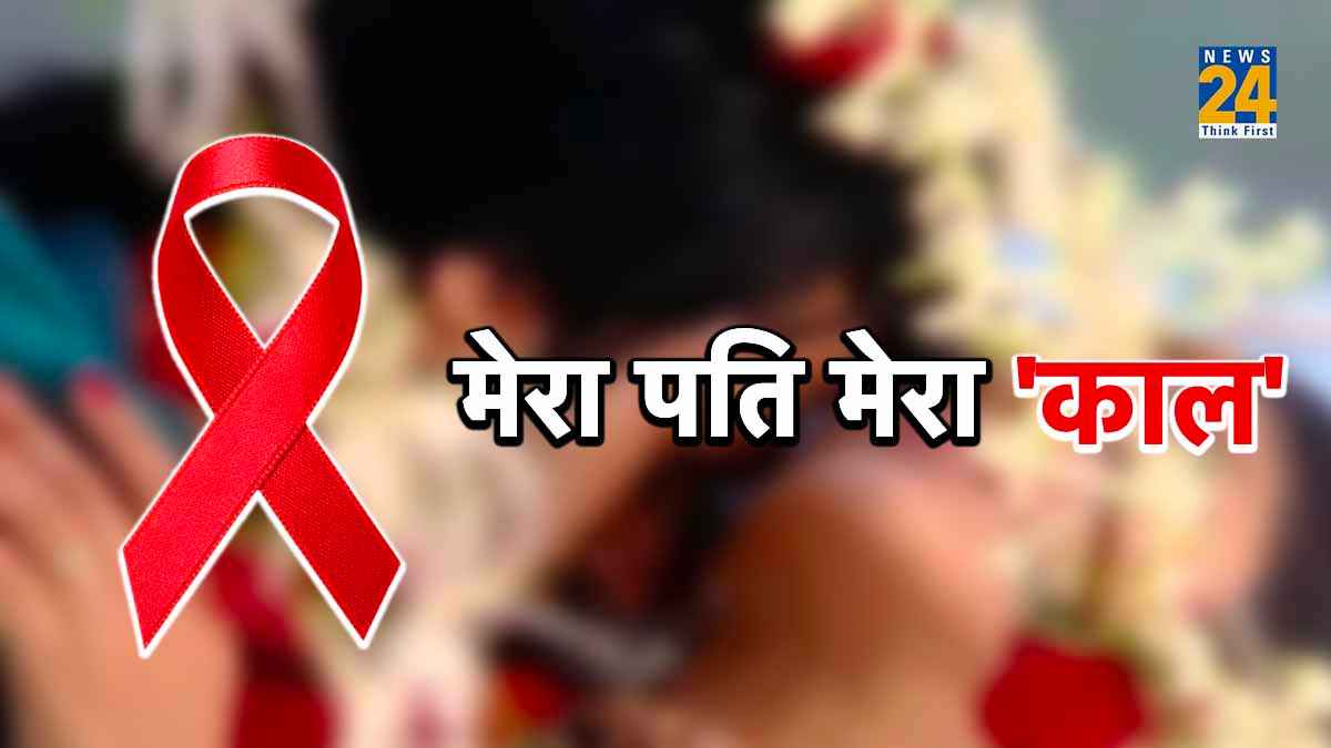 बिना कंडोम पत्नी संग संबंध बनाता था HIV पॉजिटिव पति, सच्चाई सामने आने से पहले की शर्मनाक हरकत
