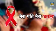 HIV, HIV Positive, HIV Positive in Meerut, Meerut News, Meerut Latest News, UP News