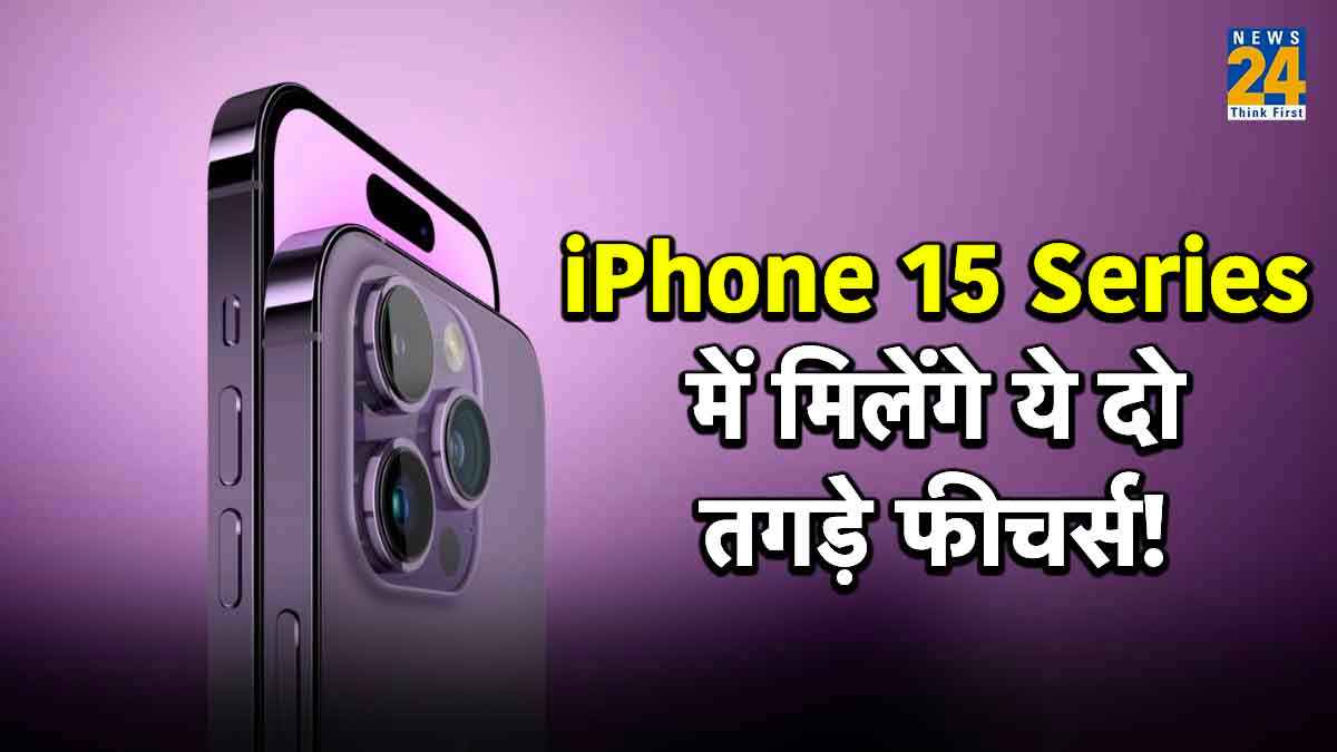 Apple iPhone 15 के लॉन्च से पहले सामने आई नई जानकारी, मिलेंगे ये दो जबरदस्त फीचर्स