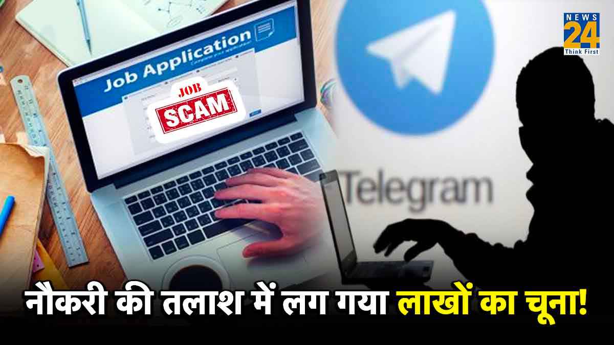 Telegram पर जॉब ढूंढ़ना पड़ा भारी! एक झटके में उड़े 20 लाख रुपये, आप भी ना करें ये गलतियां