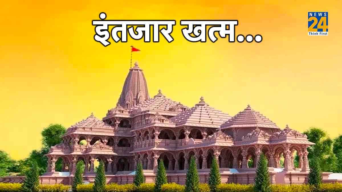 राम मंदिर में रामलला के विराजने की तारीख आई सामने; PM मोदी निभाएंगे स्पेशल रोल, भेजा गया न्योता