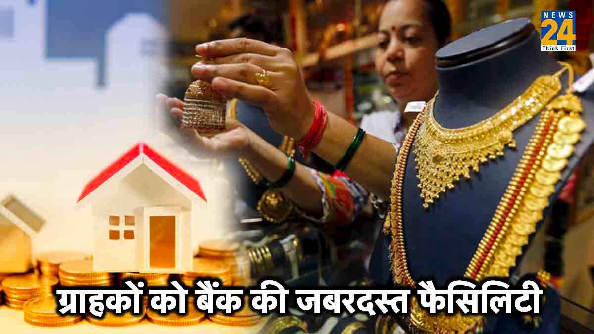घर पर रखे गोल्ड पर मिलेगा पैसा, ये बैंक दे रही है खास सुविधा