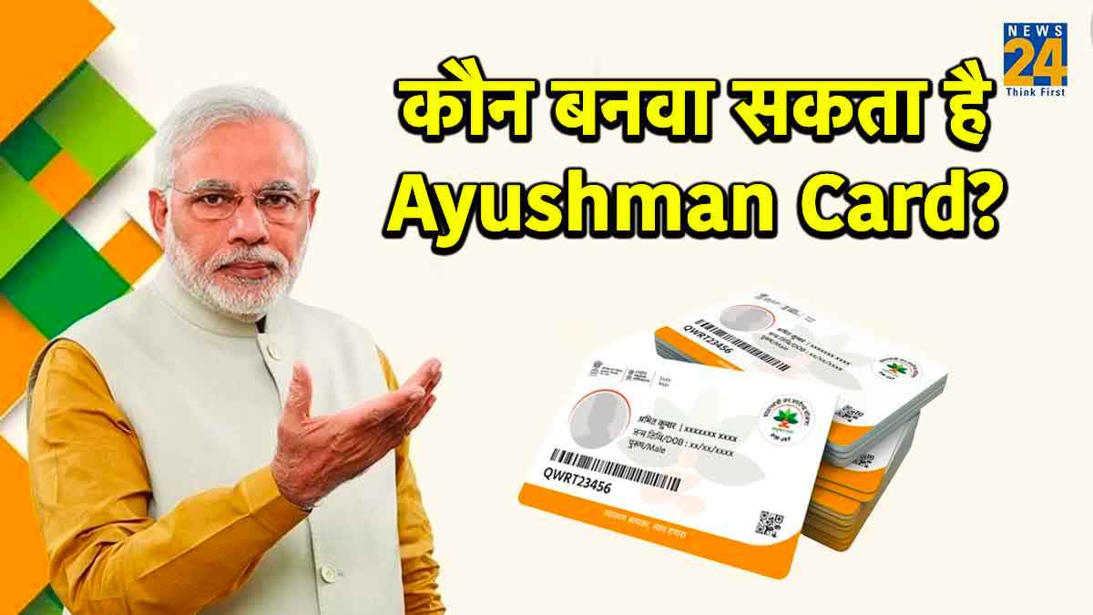 Ayushman Card बनवाकर कौन उठा सकता है फायदा? यहां जानें पूरी डिटेल्स