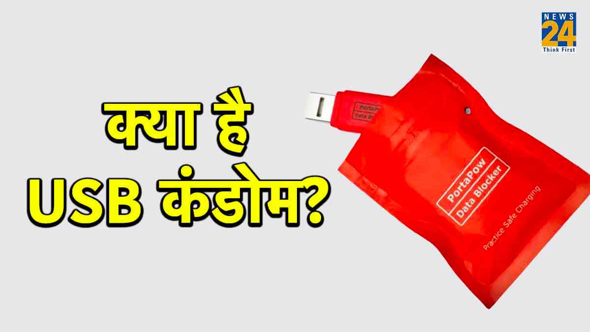 USB Condom क्या है और इसको कैसे करते हैं इस्तेमाल? जानिए