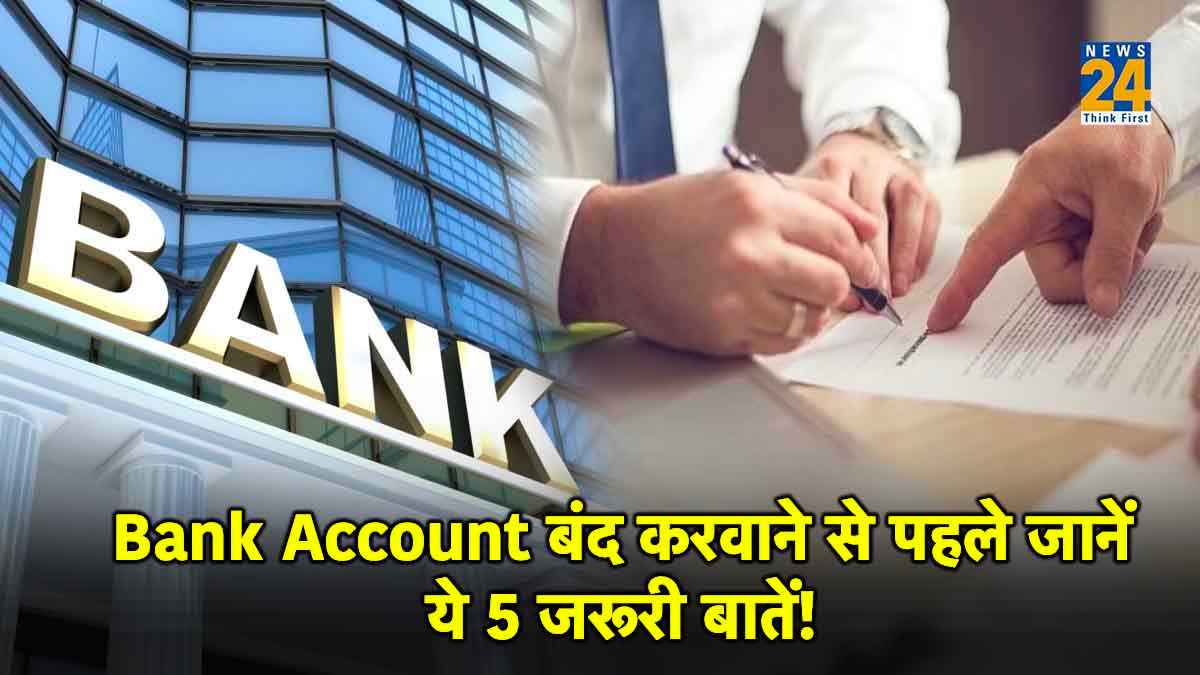 सावधान! आपके पास भी हैं एक से ज्यादा बैंक खाते? तो बंद करवाने से पहले जानें ये जरूरी बातें, वरना...