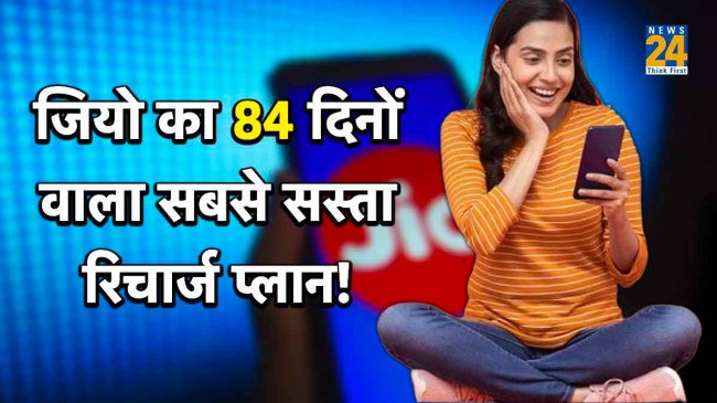 Jio Best recharge Plan, Cheapest Plan of Jio, Reliance Jio Best Plan, Jio 84 Days Plan, Jio 395 Plan benefits, Jio News