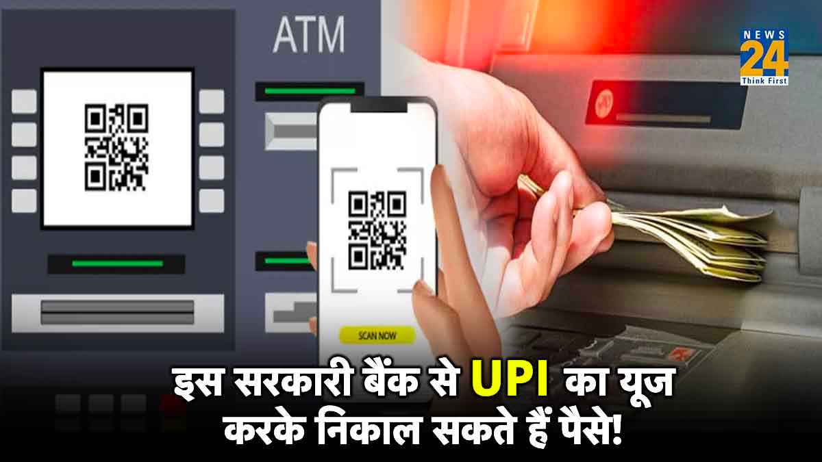 इस सरकारी बैंक ने भी शुरू की UPI ATM सर्विस, बिना डेबिट कार्ड के मिनटों में ऐसे निकलेंगे रुपये!