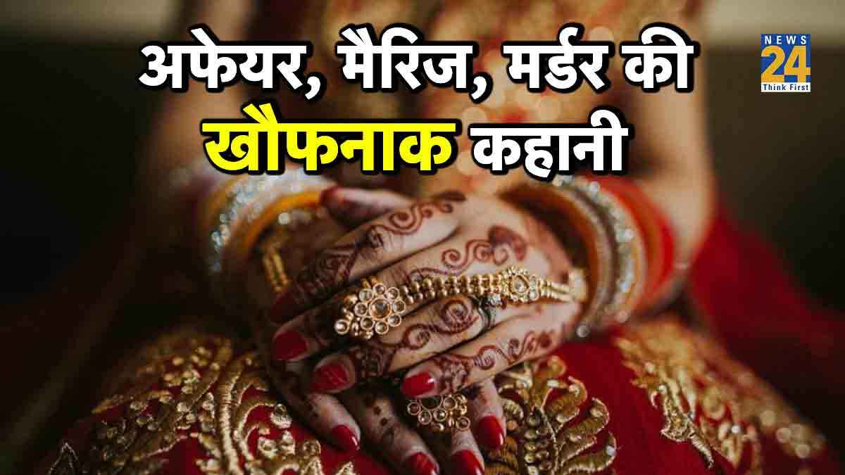 15 दिन की शादी का दर्दनाक अंत; प्रेमी के साथ आई ससुराल, फिर गला रेतकर की पति की हत्या