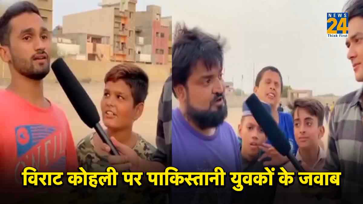 Watch Video: पाकिस्तान के लड़के ने भारतीय क्रिकेटर विराट कोहली को कहा 'अब्बू'.......