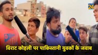 Watch Video Pakistani youth called Indian cricketer Virat Kohli