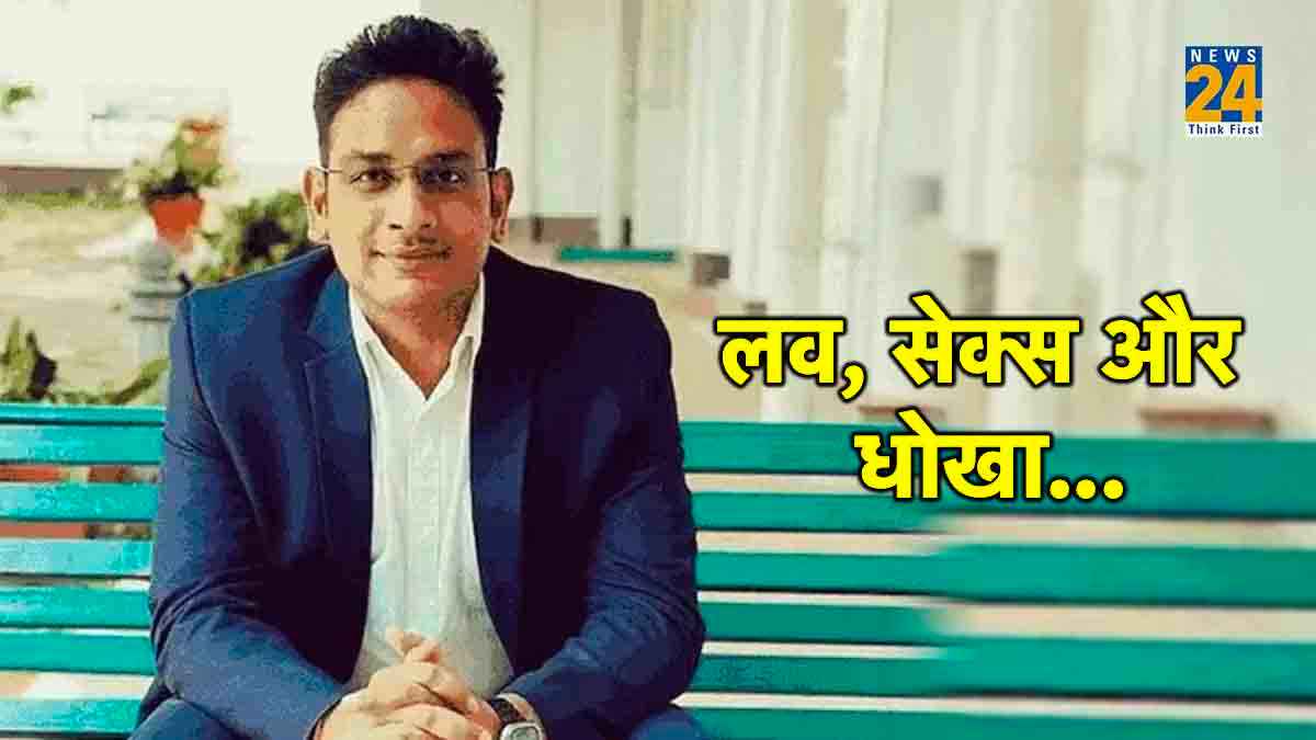 IAS के प्यार और धोखे की कहानी; IPS से शादी, दिल्ली की युवती से संबंध, अबॉर्शन, डेढ़ करोड़ की डिमांड