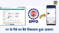 epfo, how to withdrawal pf, pf withdrawal process, pf withdrawal online process, epfo passbook, epfo update, pf withdrawal