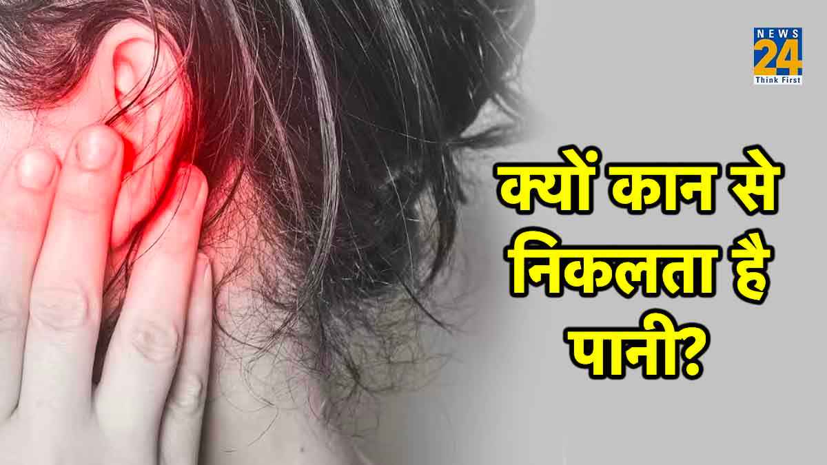 कहीं आपके कान से भी तो नहीं निकलता पानी, ये हैं गंभीर बीमारी के संकेत
