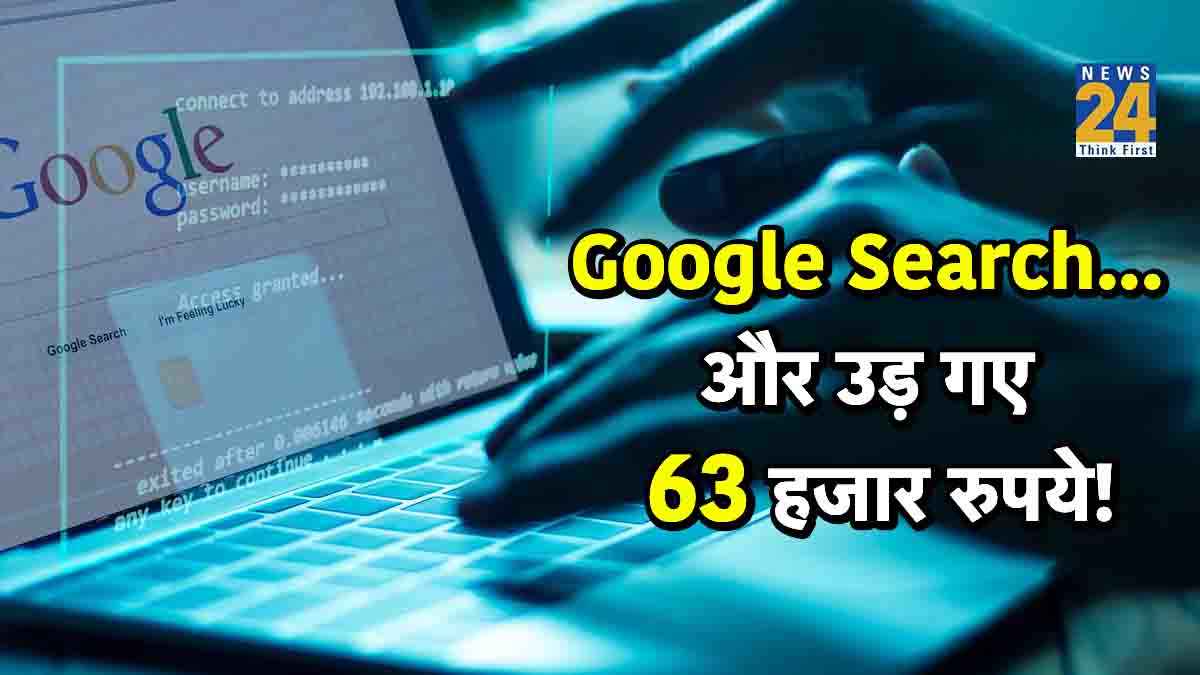 Google Search करना पड़ा भारी, मिनटों में उड़ गए 63 हजार रुपये! जानिए क्या हुई गलती?