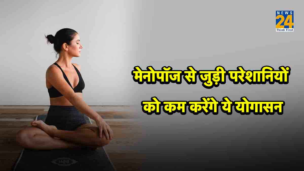 मेनोपॉज से पहले होने वाली समस्याओं से बचाएंगे 3 योगासन, जानिए तरीका