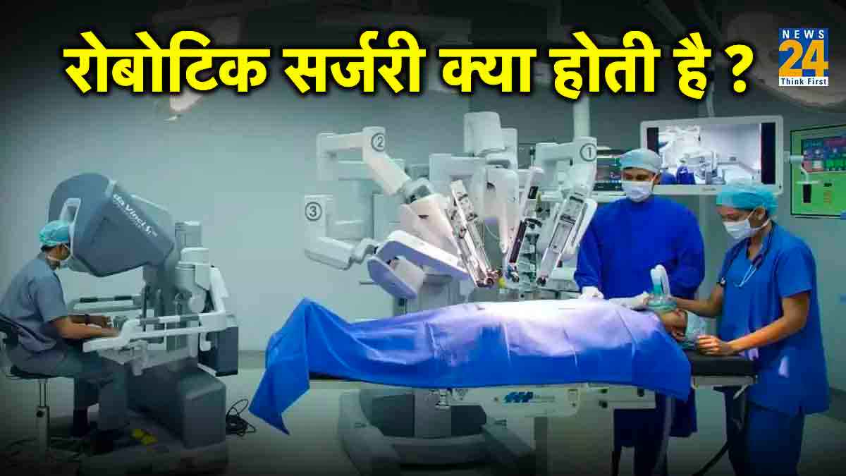 रोबोटिक सर्जरी कितनी फायदेमंद? किन बीमारियों का सटीक इलाज