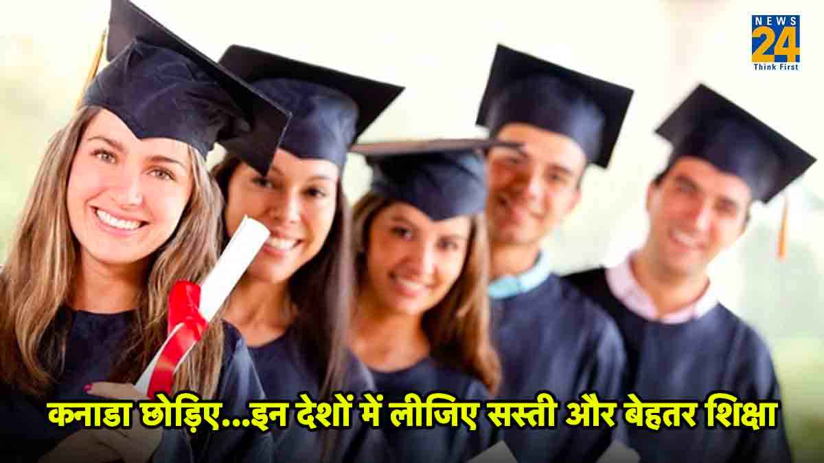 कनाडा से बेहतर और सस्ती पढ़ाई वाले देश, भारतीय छात्र आसानी से कर सकते हैं अप्लाई