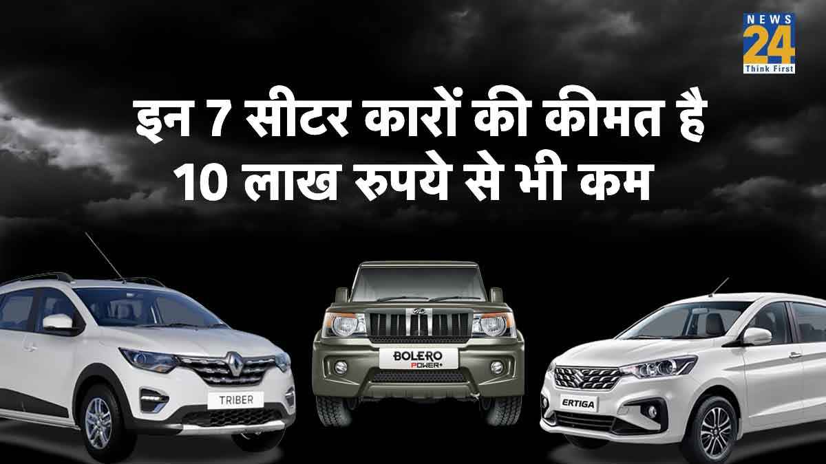 10 लाख रुपये से कम में फैमिली के लिए खरीदें ये 7 सीटर कार, फीचर्स हैं काफी दमदार