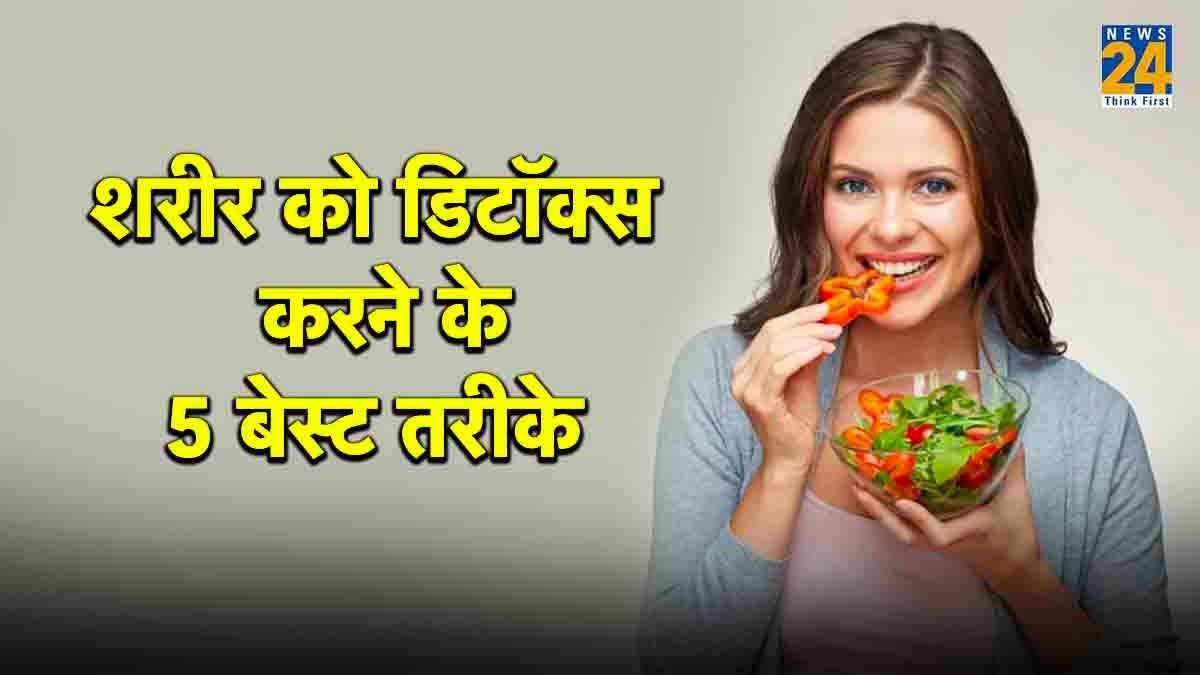 शरीर को डिटॉक्स करने के लिए ये 5 चीजें सबसे बेस्ट, डाइट में जरूर करें शामिल