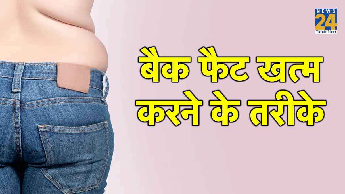 बैक फैट के लिए रोजाना करें ये एक्‍सरसाइज, बस 7 दिन में दिखेगा असर