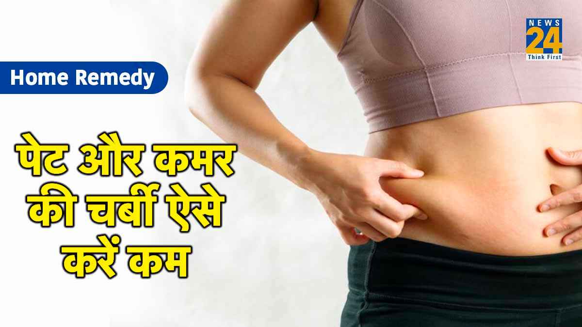 नो डाइट, नो एक्सरसाइज! अपनाएं घरेलू नुस्खा और करें शरीर की चर्बी कम