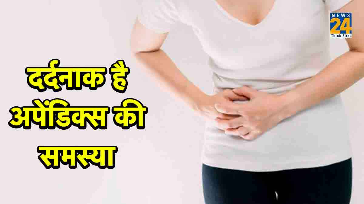 अपेंडिक्स बना सकता है कैंसर! न करें देर, दिखें ऐसे लक्षण तो तुरंत करें ऐसे बचाव
