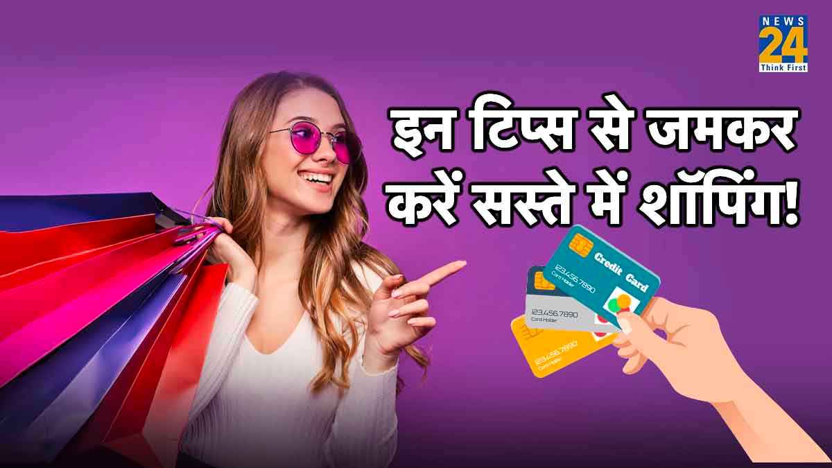 Festive Season में क्रेडिट कार्ड बचाएगा आपके पैसे, बस अपना लें ये 5 Tips