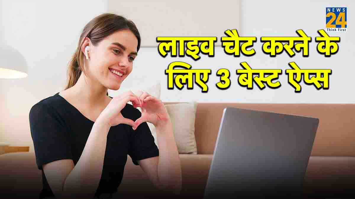 Live Chat Apps: सिर्फ Omegle ही क्यों? इन 3 हिडेन ऐप्स से करें लाइव चैट और वीडियो कॉलिंग