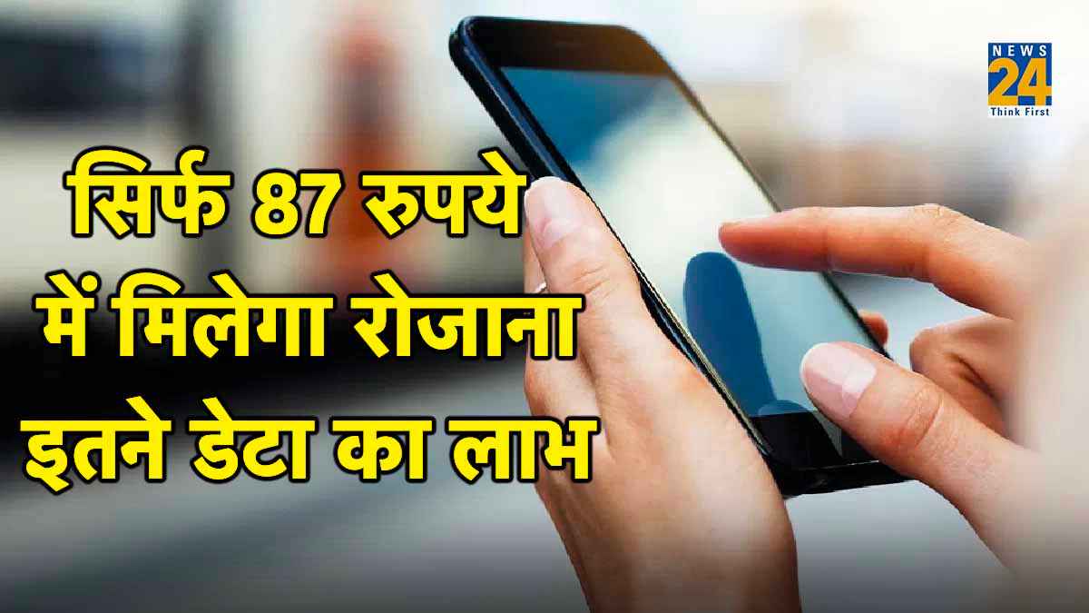 Sasta Data Recharge: सिर्फ 87 रुपये में आता है ये किफायती रिचार्ज प्लान, रोजाना 1GB डेटा के साथ मिलेगा बहुत कुछ