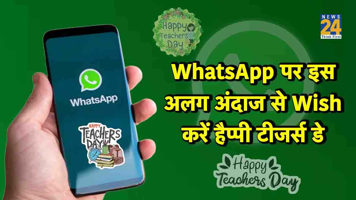 Happy Teachers Day: अलग अंदाज में शिक्षक दिवस की दें शुभकामनाएं, ऐसे भेजें WhatsApp Stickers