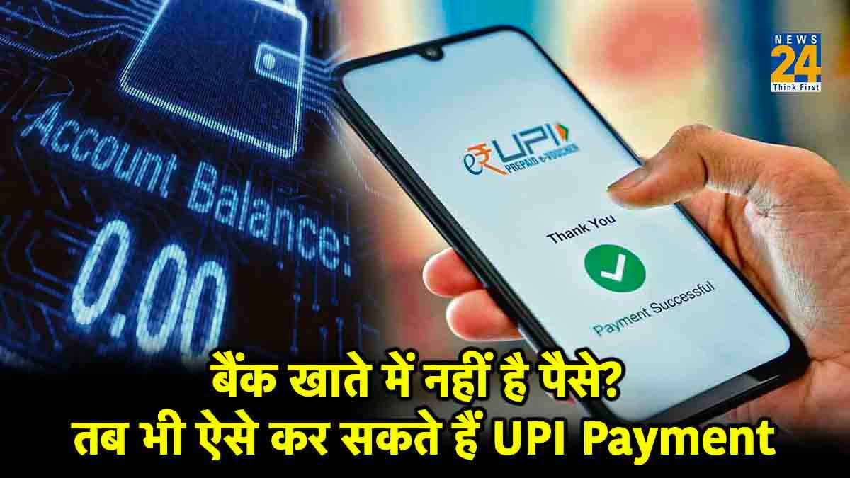 UPI Now Pay Later: जीरो बैलेंस अकाउंट होने पर भी ऐसे कर पाएंगे ऑनलाइन पेमेंट, शुरू हुई ये नई सर्विस