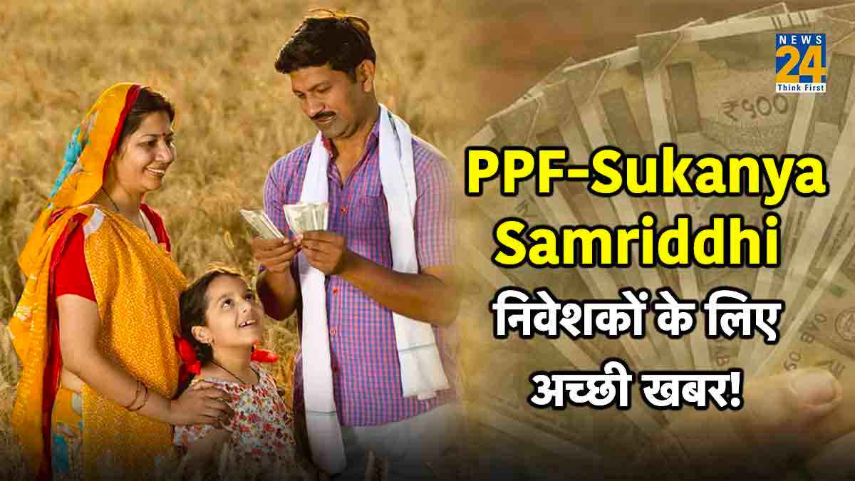 SSY Interest Rates: PPF-सुकन्या समृद्धि समेत इन 5 सेविंग योजनाओं में करते हैं निवेश तो ऐसे होगा फायदा!