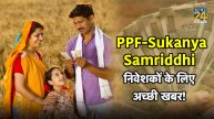 Small Savings Scheme, PPF, SSY Interest Rates, sukanya Samriddhi Scheme, scss, Sukanya Samriddhi Yojana, PPF, NSC, Sukanya Samriddhi Scheme, Sukanya Samriddhi Scheme update,