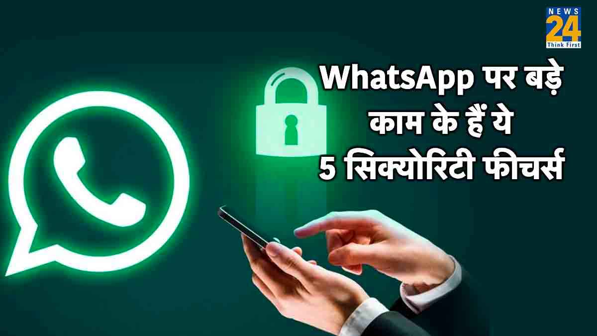 WhatsApp Security Tips: बहुत काम की है ये 5 सिक्योरिटी टिप्स, जानें डिटेल में