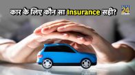 Car Insurance Tips, How to Choose Best Vehicle Insurance, Which Policy is best for First Time Insurance Buyer, Car Insurance Guide, vehicle Insurance premium, Car News, Automobile News News, Which is the cheapest type of car insurance