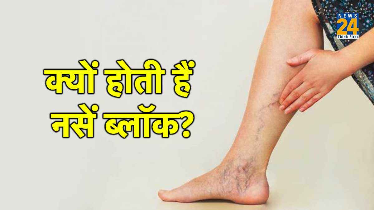 ये संकेत बताते हैं नसें हो रहीं ब्लॉक! तुरंत पहचानें ये गंभीर लक्षण