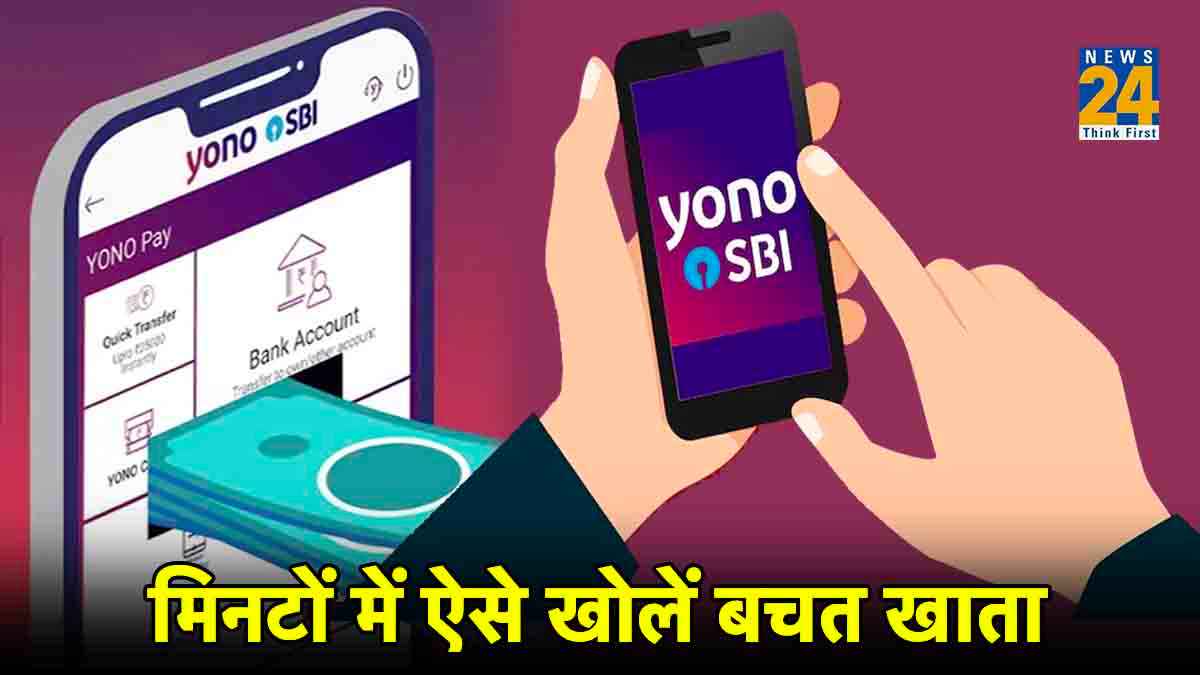 SBI ने की खास सर्विस शुरू, अब योनो ऐप से भी खोल सकेंगे बचत खाता; जानें स्टेप बाय स्टेप प्रोसेस