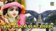 Shri Krishna Janmashtami, Routes Diversion in Noida, Krishna Janmashtami, Noida News